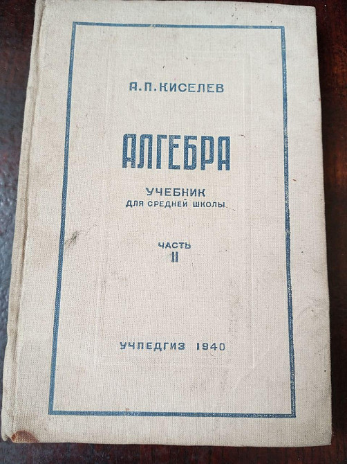 Алгебра 1940 рік Полтава - изображение 1