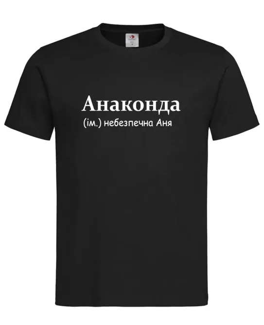 Футболка женская «Анаконда» — опасная Аня Черный, M Городище - изображение 1