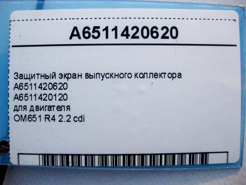 Mercedes-Benz  A6511420620 Захисний екран випускного колектора двигуна OM651 R4 2.2 cdi Одеса - фото 4