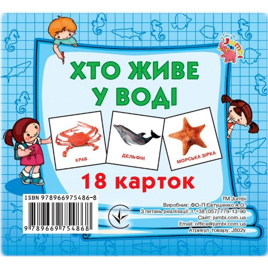 Развивающие карточки для детей Кто в воде живет J802у, 18 картинок Винница - изображение 1