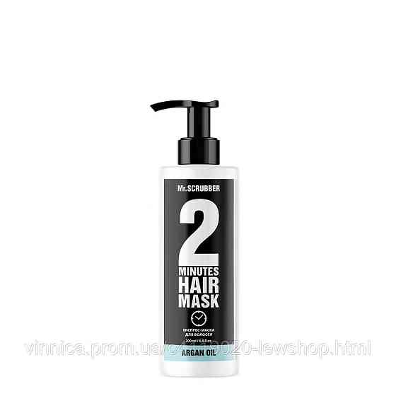 Экспресс-маска для волос 2 Minutes Argan Oil TM Mr.SCRUBBER 200 мл Черновцы
