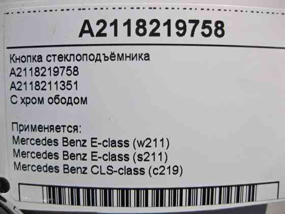 Mercedes-Benz  A2118219758 Кнопка склопідйомника пасажира з хром ободом E-Class W211 CLS C219 Одесса