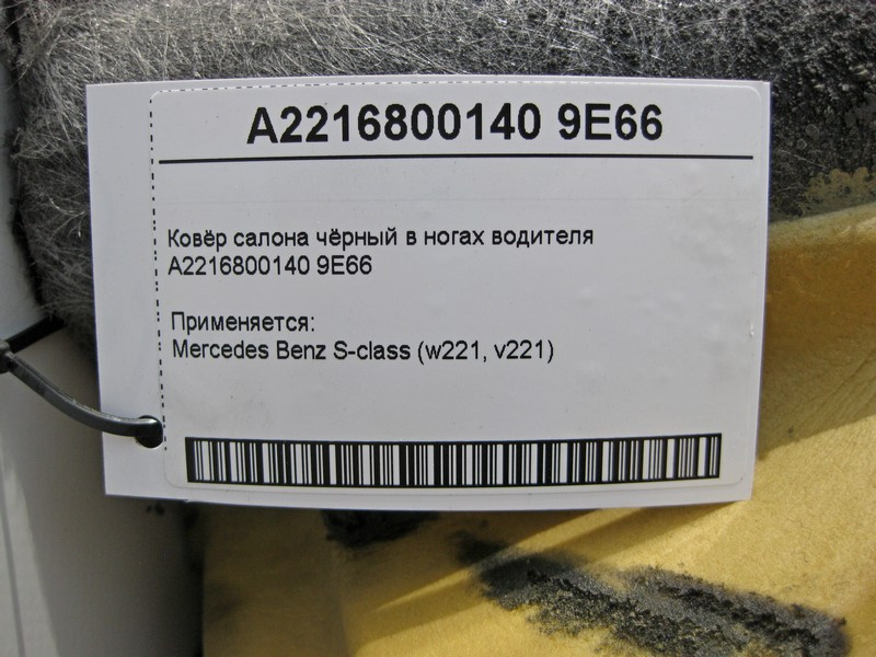 Mercedes-Benz  A2216800140 9E66 Килим салону чорний у ногах водія S-Class W221 Одесса - изображение 5