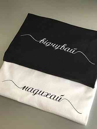 Білі Парні футболки для хлопця та дівчини з написами ВІДЧУВАЙ / НАДИХАЙ Чернівці