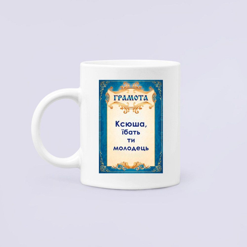 Чашка Керамічна Кружка з принтом Ксюша ти молодець Оксана Білий 330 мл Київ - фото 1