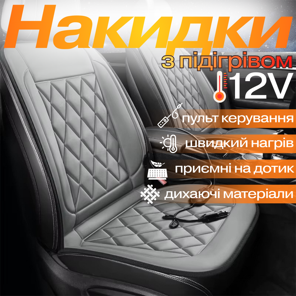 Накидки для автомобільного сидіння з підігрівом 2 шт. універсальні в машину від прикурювача 12В, сірий Кам'янець-Подільський - фото 1