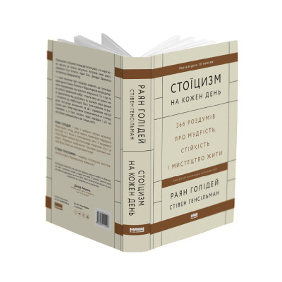 Книга Стоїцизм на кожен день - Раян Голідей, Стівен Генсільман Наш Формат (9786178115296) Винница - изображение 4