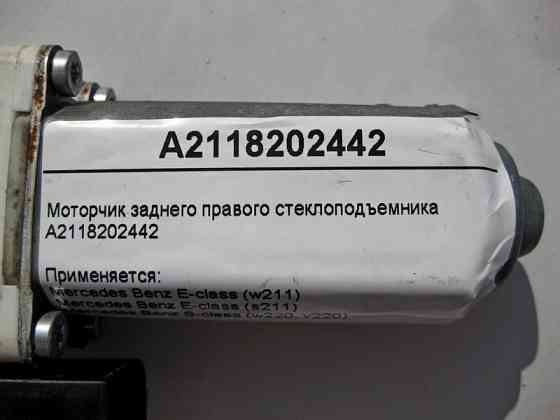 Mercedes-Benz  A2118202442 Моторчик заднього правого склопідйомника E-Class W211 S-Class W220 Одеса