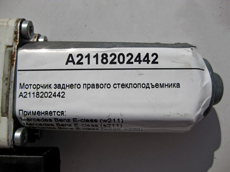 Mercedes-Benz  A2118202442 Моторчик заднього правого склопідйомника E-Class W211 S-Class W220 Одеса - фото 4