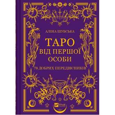 Книга Таро від першої особи. 78 добрих передвісників - Аліна Шубська Vivat (9786171705371) Вінниця