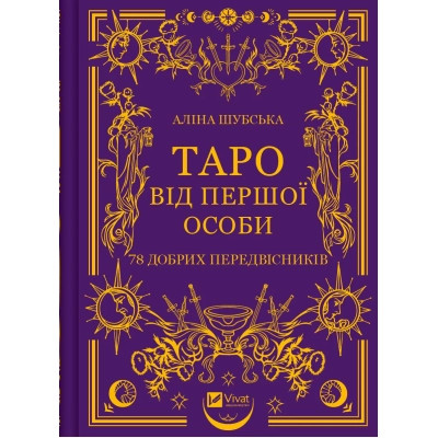 Книга Таро від першої особи. 78 добрих передвісників - Аліна Шубська Vivat (9786171705371) Вінниця - фото 1