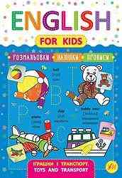 Книга English for Kids. Іграшки і транспорт. Toys and Transport, шт Київ