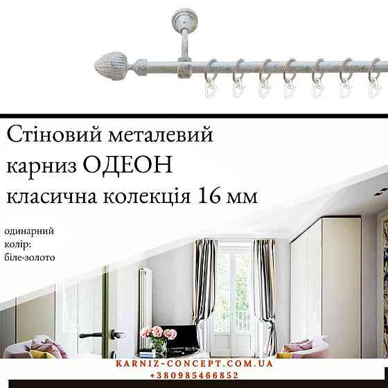 Карниз металический комплект одинарный 