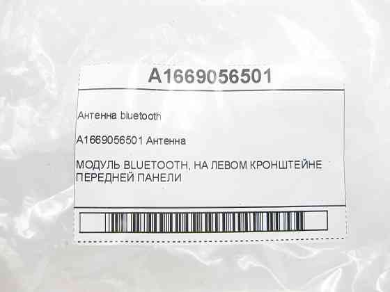Mercedes-Benz  A1669056501 Антена bluetooth ML/GLE W166 GL/GLS X166 GLE Coupe C292 Одеса