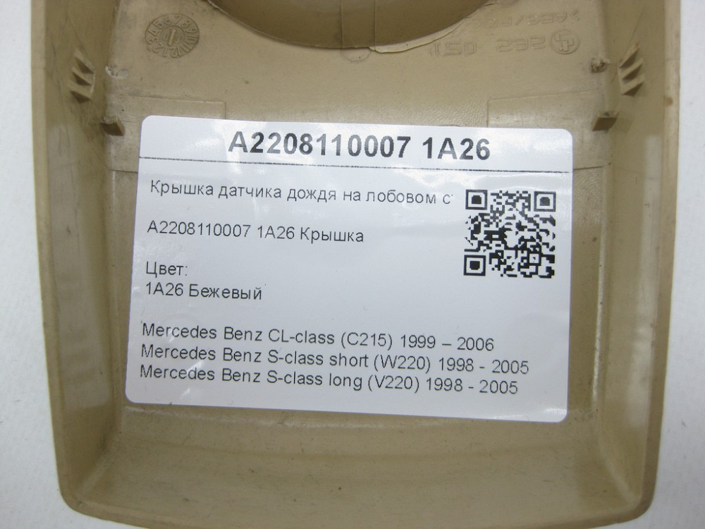 Mercedes-Benz  A2208110007 1A26 Кришка датчика дощу на лобовому склі бежева CL C215 S-class short W220 S-class long V220 Одеса - фото 7