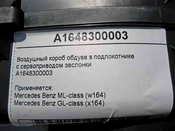 Mercedes-Benz  A1648300003 Повітряний короб обдува в підлокітнику з приводом ML W164 GL X164 Одеса