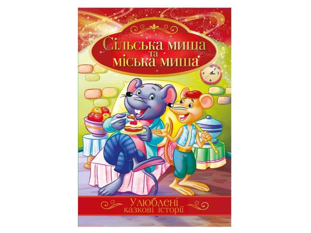 Книга Любимые сказочные истории Сильва мышь и городская мышь КТ-01-09 ТМ Апельсин Киев - изображение 1