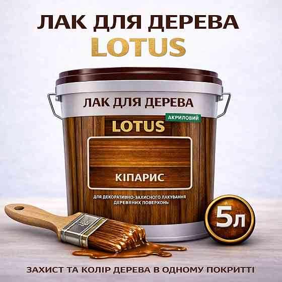 Лак для дерева кольоровий LOTUS Кіпарис, глянцевий, зносостійкий, для меблів та підлоги, без запаху, 5 л Харків
