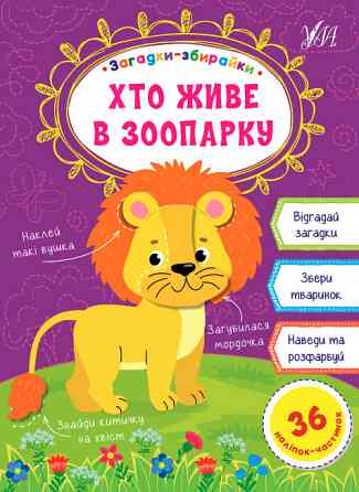 Книга: Загадки-збирайки. Хто живе в зоопарку, шт Киев