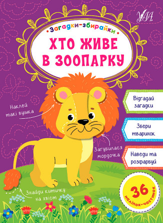 Книга: Загадки-збирайки. Хто живе в зоопарку, шт Киев - изображение 1