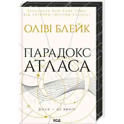 Книга Парадокс Атласа. Книга 2 - Оліві Блейк КСД (9786171512559) Вінниця