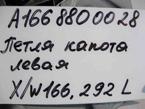 Mercedes-Benz  A1668800028 Петля капота ліва ML/GLE W166 GLE Coupe C292 GL/GLS X166 Одеса