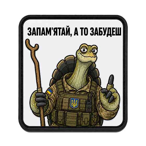 Патч / шеврон Філософія Черепахи: Запам'ятай, а то забудеш Запоріжжя