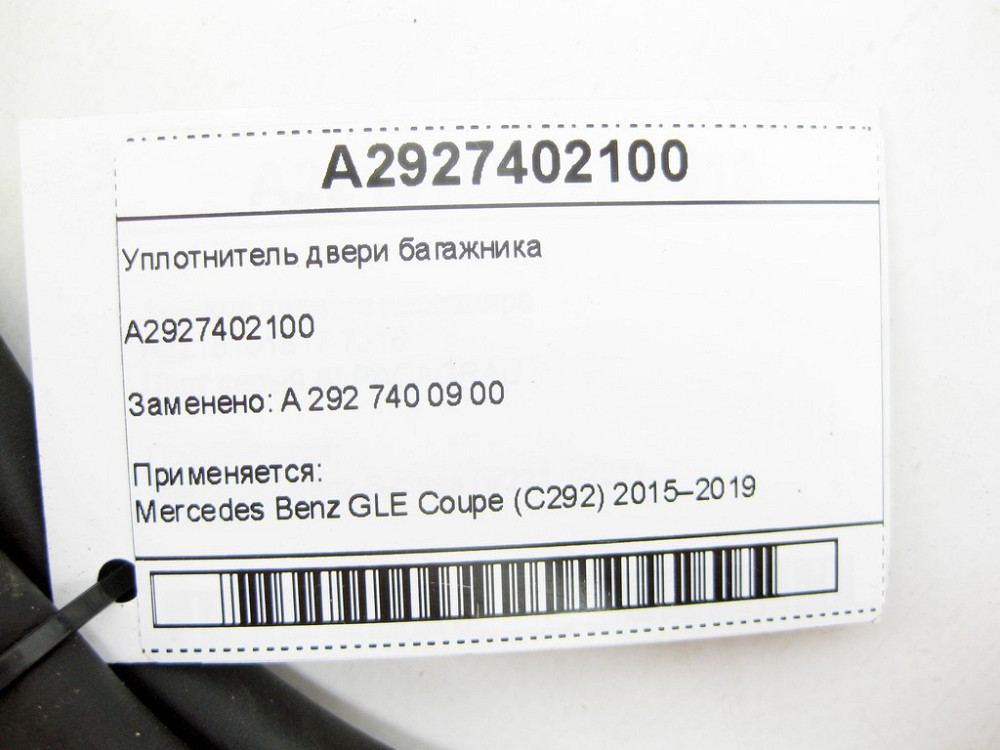 Mercedes-Benz  A2927402100 Ущільнювач дверей багажника GLE Coupe C292 Одеса - фото 5