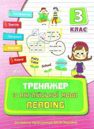 Книга Тренажер з англійської мови. Reading. 3 клас, шт Киев
