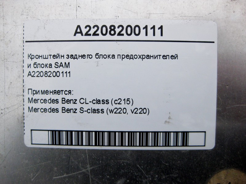 Mercedes-Benz  A2208200111 Кронштейн заднього блоку запобіжників та SAM S-Class W220 CL C215 Одесса - изображение 4