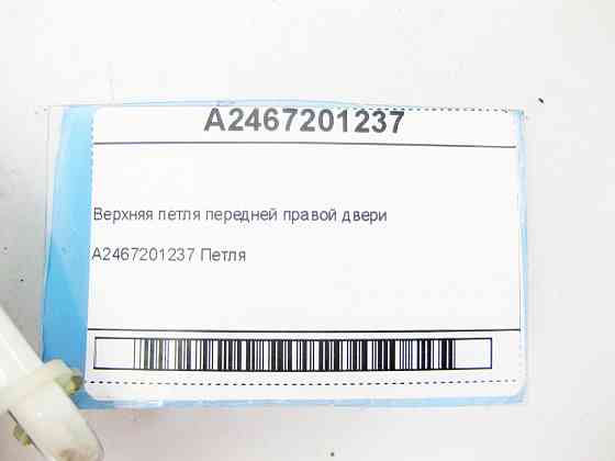 Mercedes-Benz  A2467201237 Верхня петля передніх правих дверей CLA Shooting Brake X117 CLA C117 GLA X156 A-class W176 B-class W242 B-class W246 Одеса