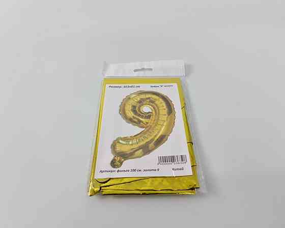 Куля фольгована золотой цифра "9", 100 см в пакованні (1 пачка) Харків