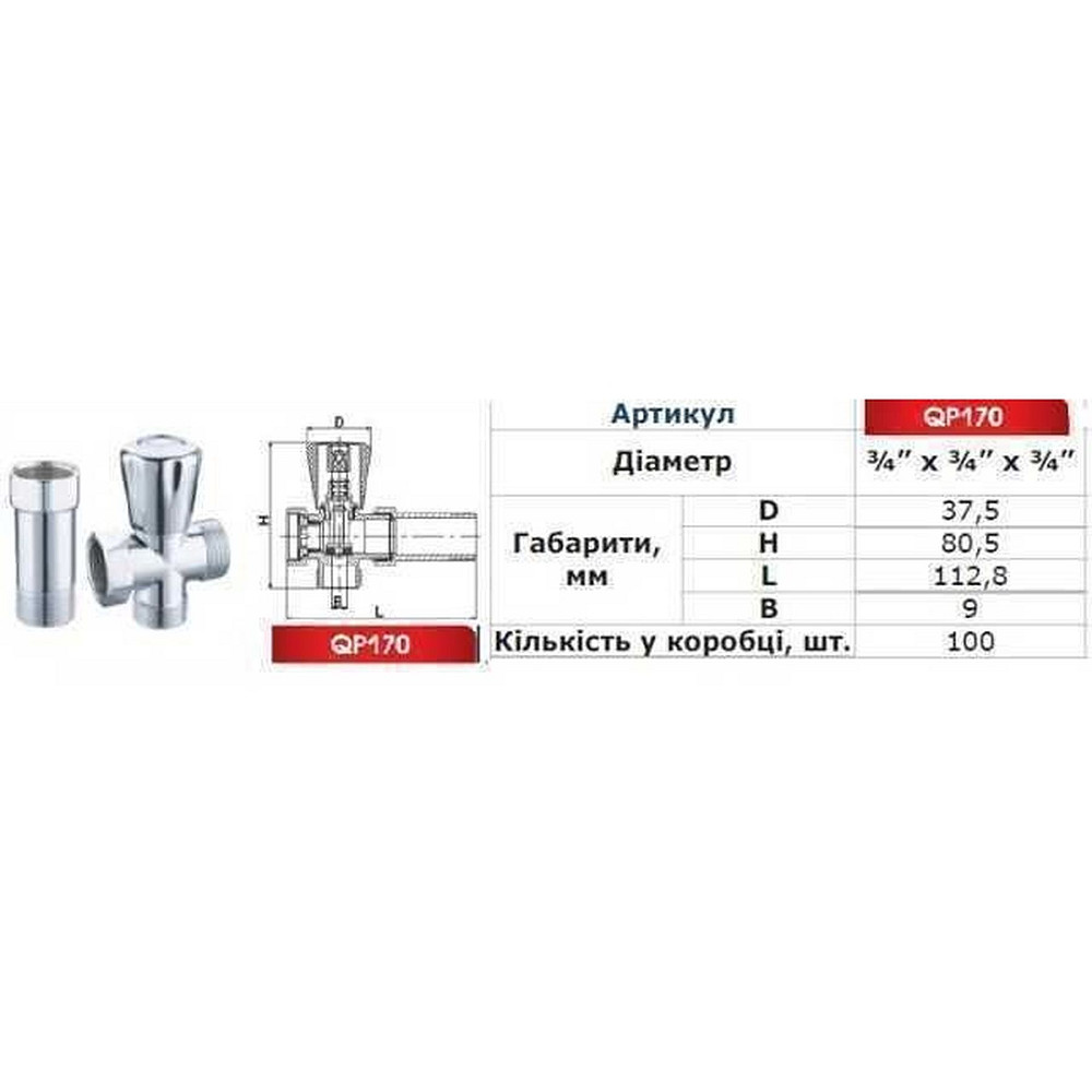 Кран вентильний для пральної машини Q PROFESSIONAL 3/4″x3/4″x3/4″ з подовжувачем NV-QP170 Тернопіль - фото 6
