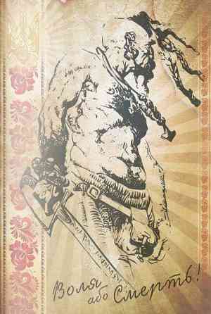 Книга канцелярська A4/96 арк."Аркуш""Козак - воля або смерть" # офсет, м'яка обкл., 1В2439, шт Київ