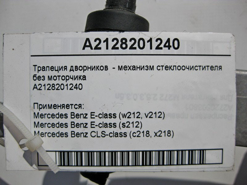Mercedes-Benz  A2128201240 Трапеція двірників - механізм склоочисника без двигуна E-Class W212 Одесса - изображение 4
