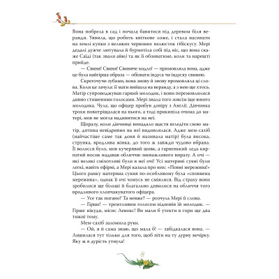 Книга Таємний сад - Френсіс Бернет Видавництво РМ (9786178512668) Винница - изображение 5