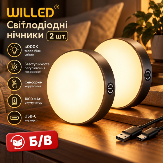 Б/В Світлодіодні нічники WILLED 2 шт., акумуляторні, 3000K, 1000 мАг, безступінчасте регулювання яскравості, сенсорне керування Київ