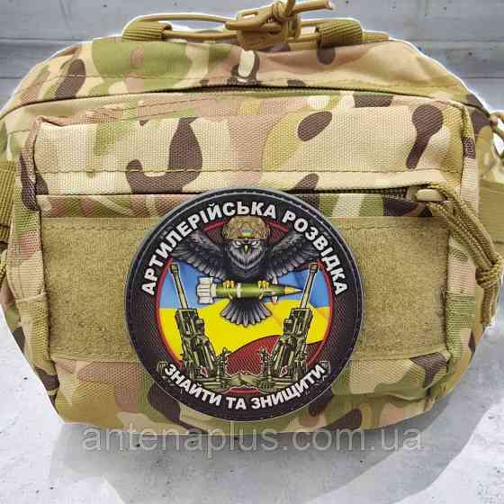 Артиллерийская разведка Найти и уничтожить шеврон \ патч Киев