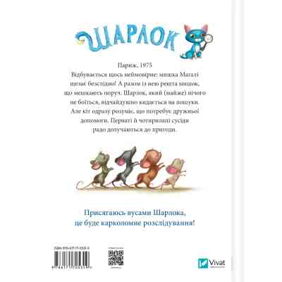 Книга Зниклі миші (Шарлок #2) - Себастьян Перез Vivat (9786171705319) Вінниця