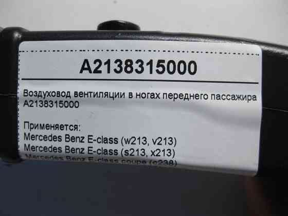 Mercedes-Benz  A2138315000 Повітропровід вентиляції в ногах переднього пасажира E-Class C238 S213 CLS C257 Одеса