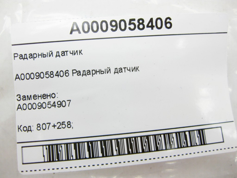 Mercedes-Benz  A0009058406 Радарний датчик C-Class W205 GLC X253 SLK/SLC R172 E-Class Coupe C207 CLS C218 ML/GLE W166 GLE Coupe C292 Одесса - изображение 7