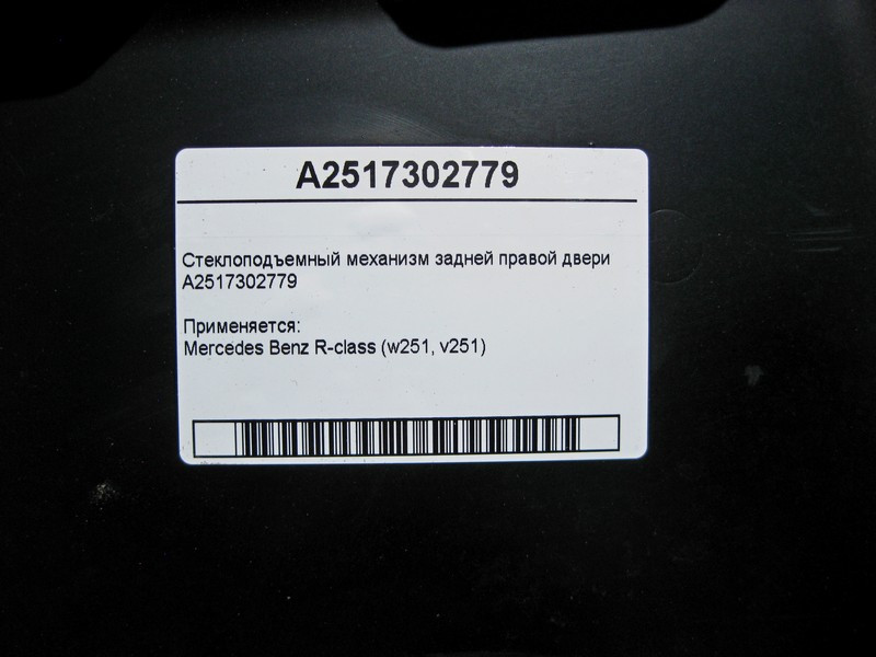 Mercedes-Benz  A2517302779 Склопідйомник задніх правих дверей R-Class W251 Одеса - фото 4