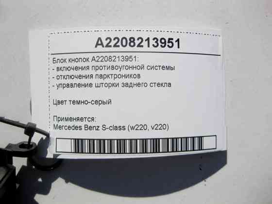 Mercedes-Benz  A2208213951 Блок кнопок протиугінної системи, "P))) OFF", керування задньої шторки S-Class W220 Одесса