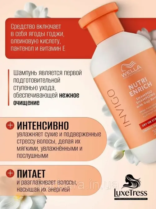 Шампунь питательный Wella Invigo Nutri-Enrich Deep Nourishing с ягодами годжи Киев - изображение 11