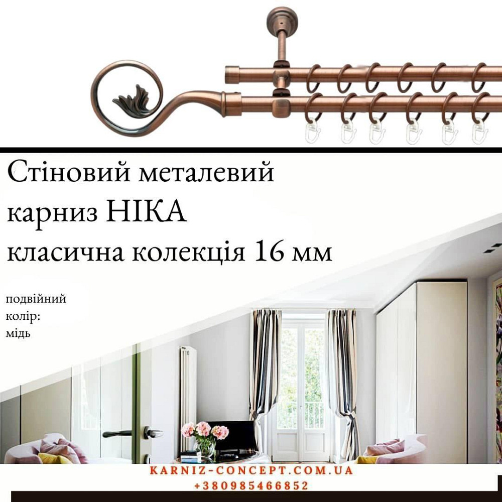 Подвійний металевий карниз "Ніка" (колір мідь, діаметр 16 мм) 2.40 Бровари - фото 1