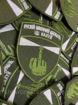 Шеврон руський воєнний корабель іди... (Форма щит. На липучці) Розмір 8x7см Київ