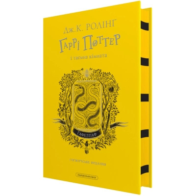 Книга Гаррі Поттер і таємна кімната. Гафелпаф. Гоґвортське видання - Джоан Ролінґ А-ба-ба-га-ла-ма-га (9786175853825) Вінниця - фото 1