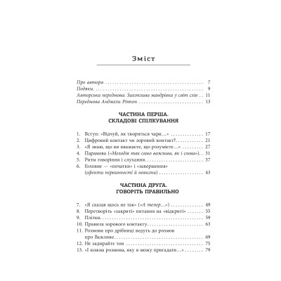 Книга Мистецтво говорити. Таємниці ефективного спілкування - Джеймс Борґ Фабула (9786175223833) Вінниця - фото 8