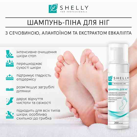 Шампунь-пена для ног с мочевиной, аллантоином и экстрактом эвкалипта Shelly 200 мл Винница