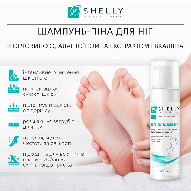 Шампунь-пена для ног с мочевиной, аллантоином и экстрактом эвкалипта Shelly 200 мл Винница - изображение 4